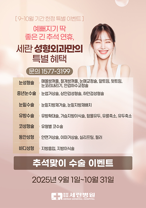 세란 성형외과만의 특별 혜택 9~10월 기간 ..
