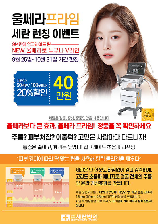 울쎄라 프라임 세란 런칭 이벤트 9월 25일 ..