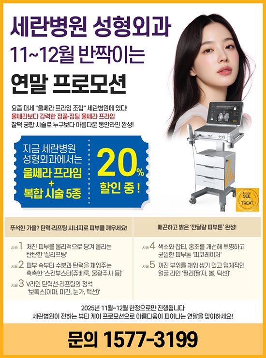 세란병원 성형외과 11~12월 반짝이는 연말 ..