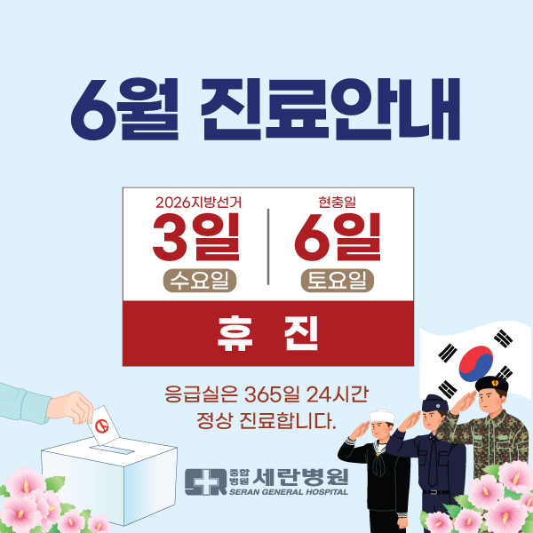 휴진 안내 (지방선거, 현충일)
