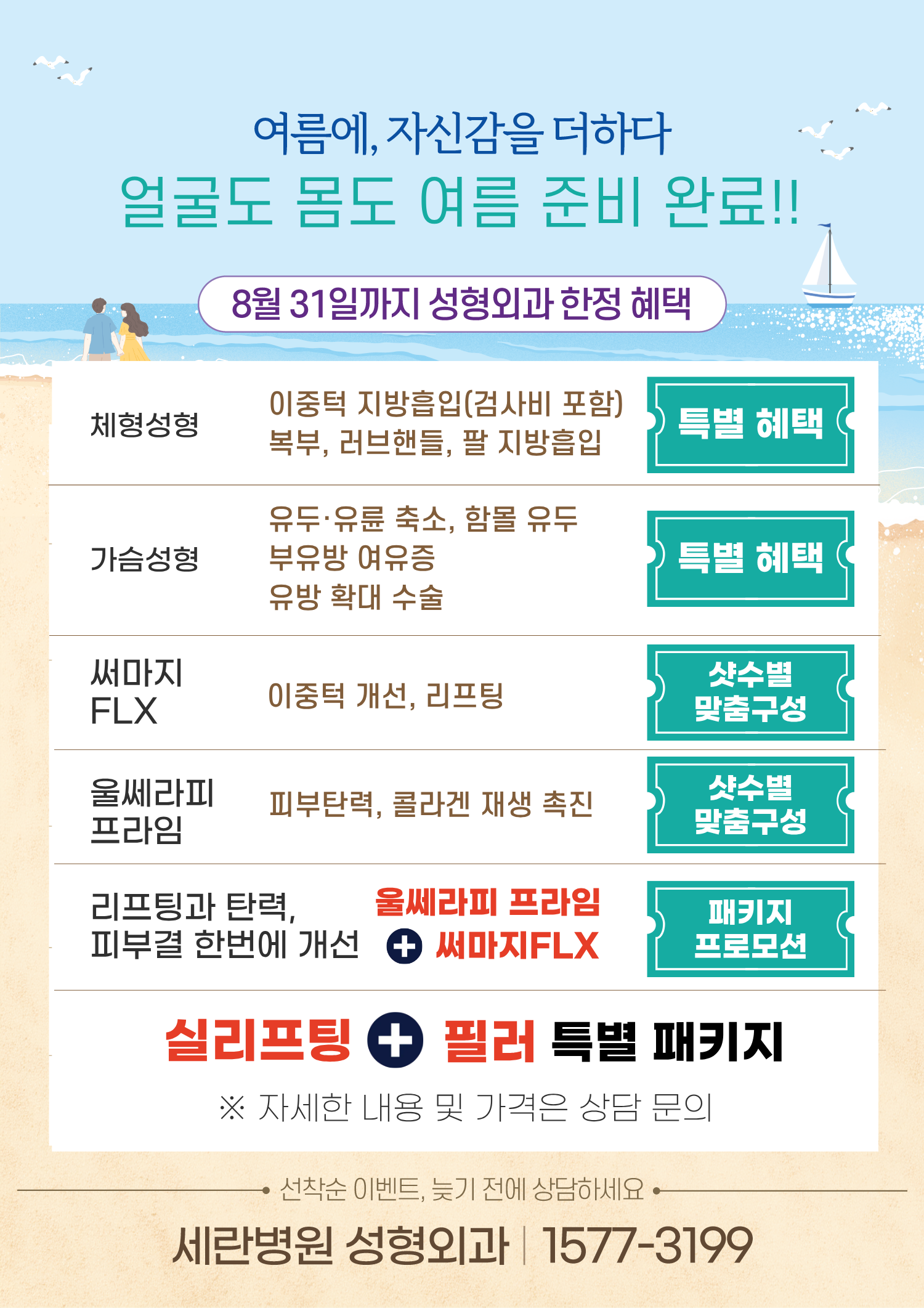 세란병원 성형외과 여름 이벤트 안내..