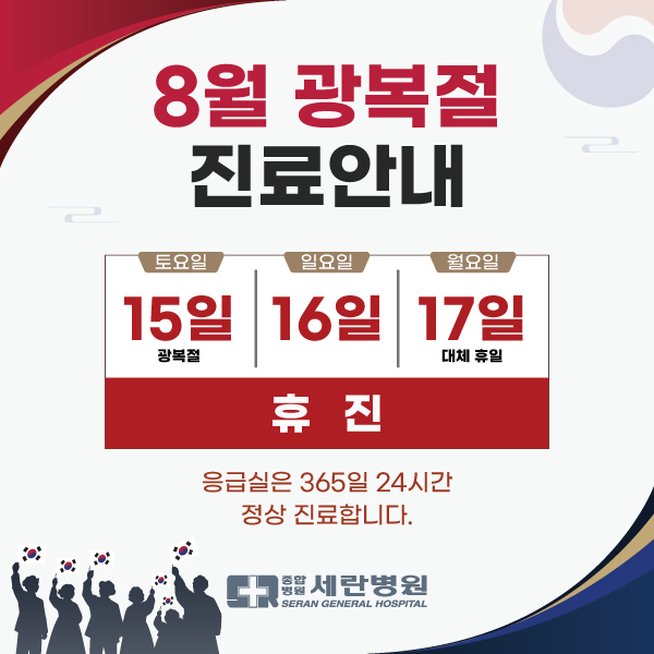 휴진 안내 (광복절)
