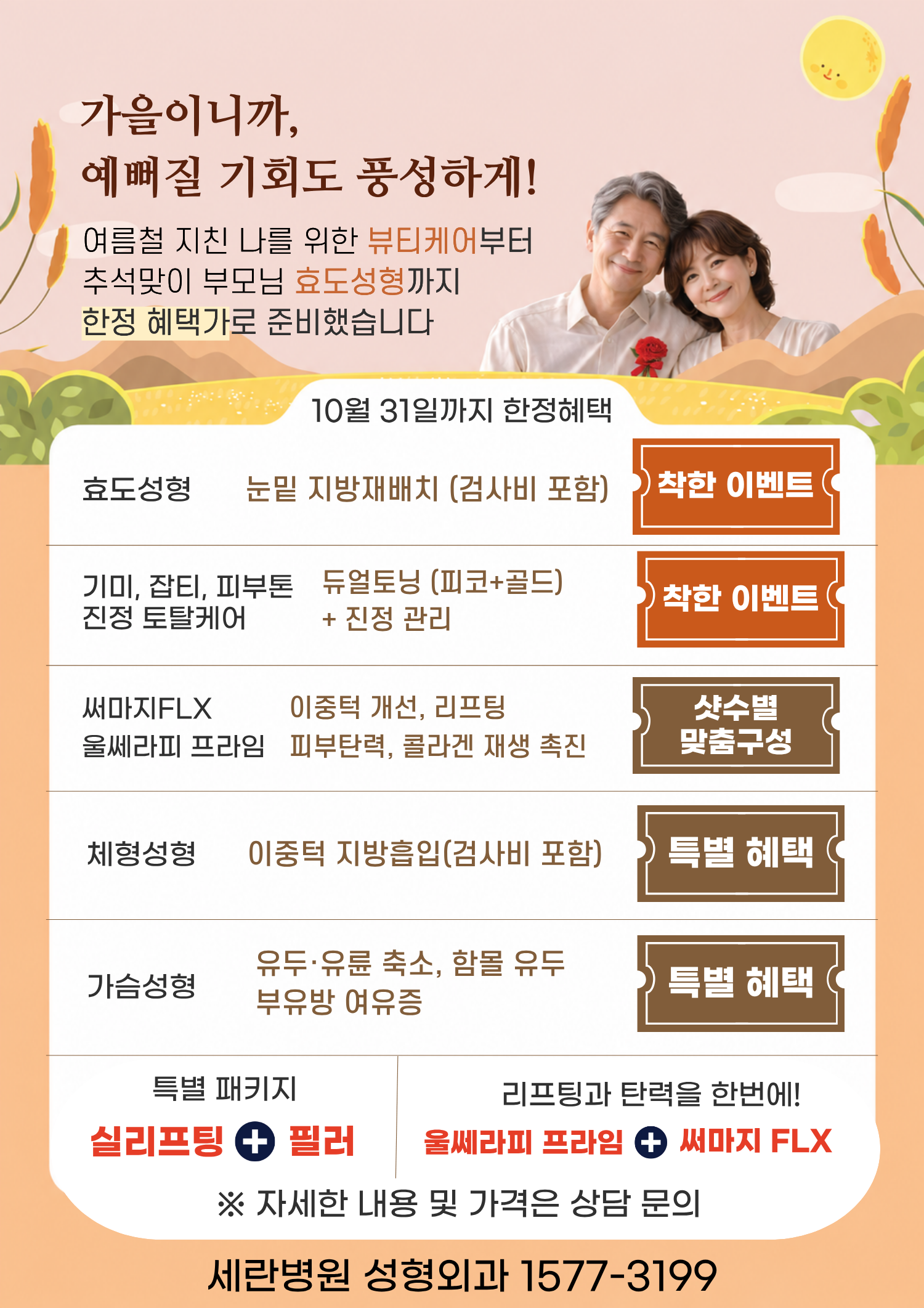 세란병원 성형외과 추석 이벤트 안내..